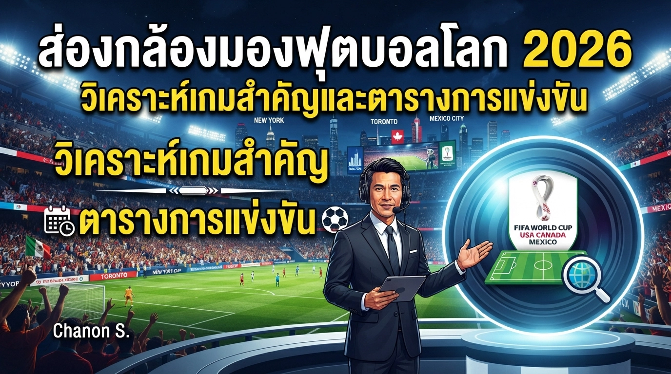 ส่องกล้องมองฟุตบอลโลก 2026: วิเคราะห์เกมสำคัญและตารางการแข่งขัน