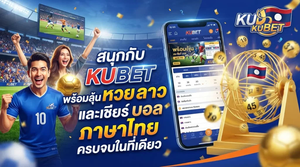 สนุกกับ kubet พร้อมลุ้น หวย ลาว และเชียร์ บอล ภาษา ไทย ครบจบในที่เดียว
