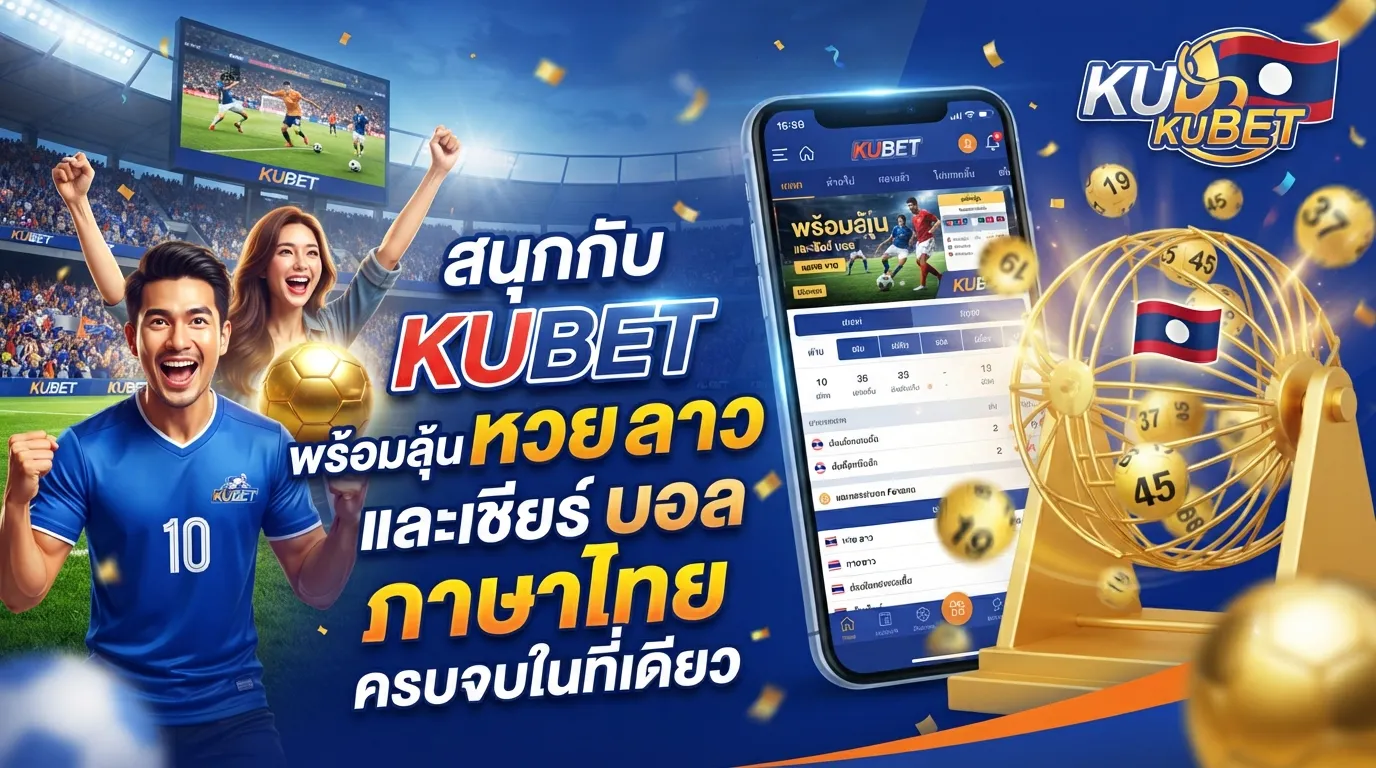 สนุกกับ kubet พร้อมลุ้น หวย ลาว และเชียร์ บอล ภาษา ไทย ครบจบในที่เดียว