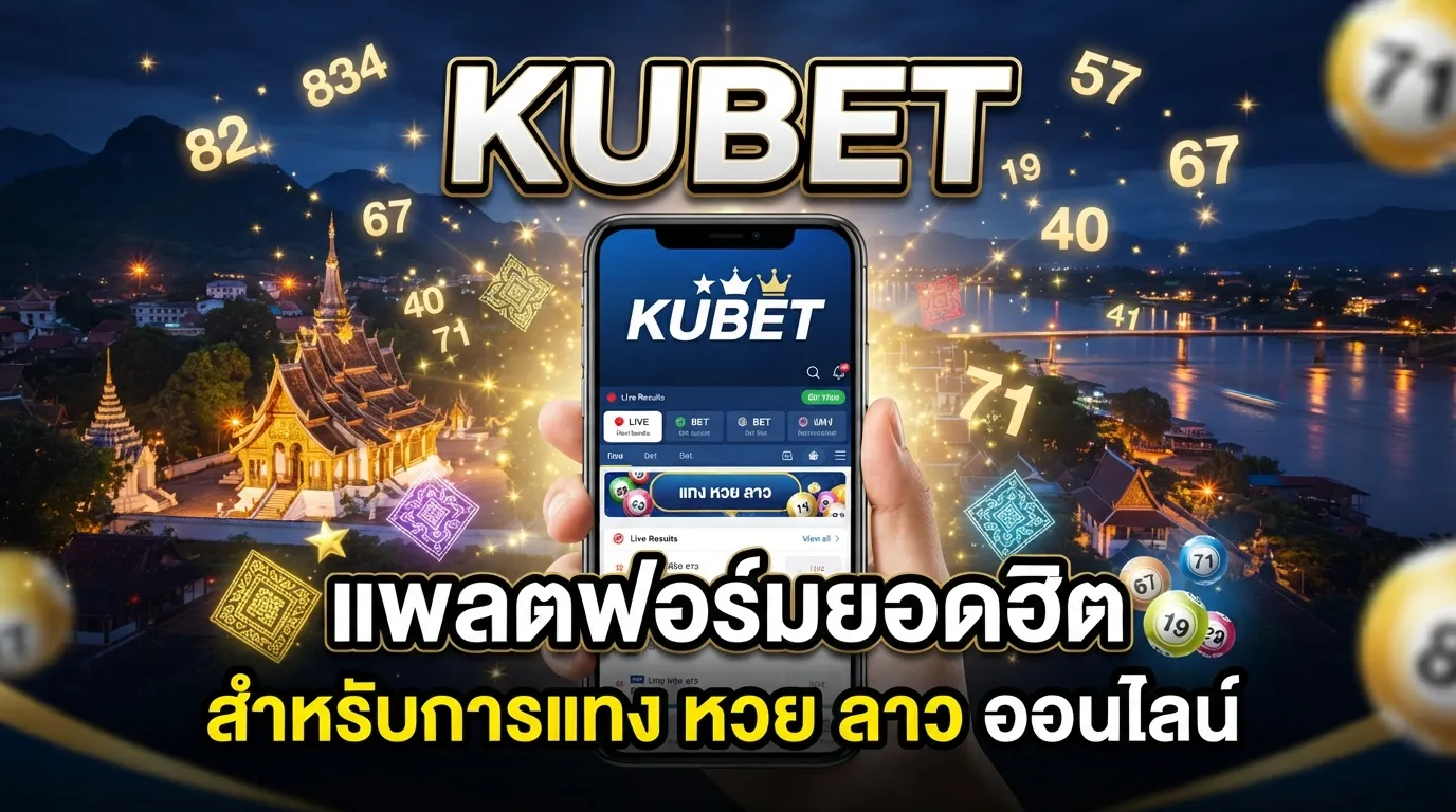KUBET แพลตฟอร์มยอดฮิตสำหรับการแทง หวย ลาว ออนไลน์