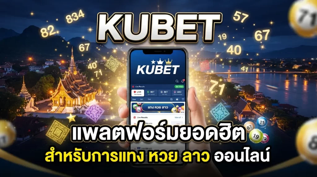 KUBET แพลตฟอร์มยอดฮิตสำหรับการแทง หวย ลาว ออนไลน์